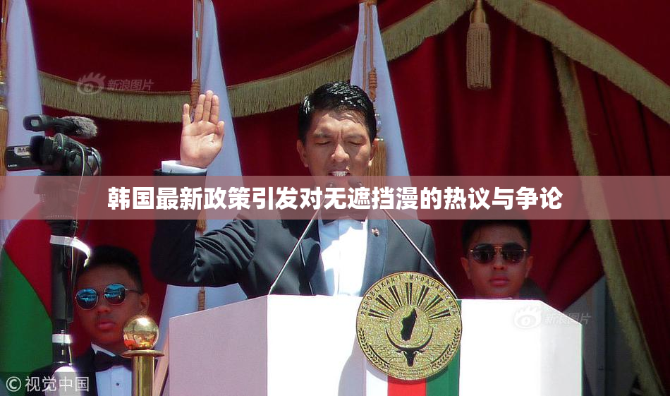 韩国最新政策引发对无遮挡漫的热议与争论
