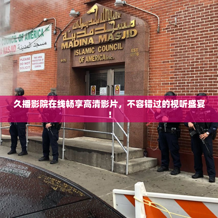 久播影院在线畅享高清影片，不容错过的视听盛宴！