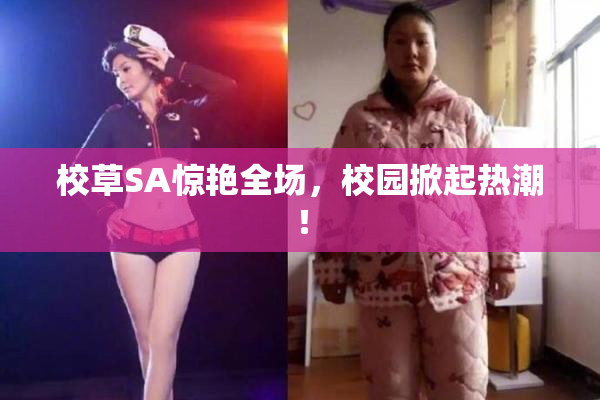 校草SA惊艳全场，校园掀起热潮！