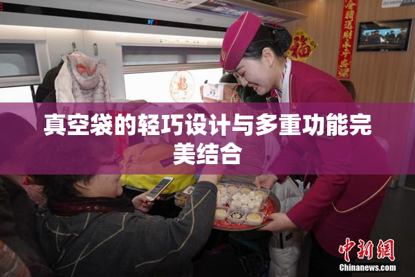真空袋的轻巧设计与多重功能完美结合