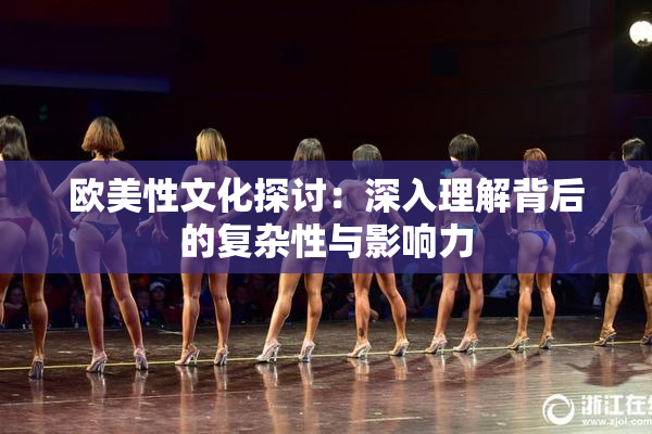 欧美性文化探讨：深入理解背后的复杂性与影响力