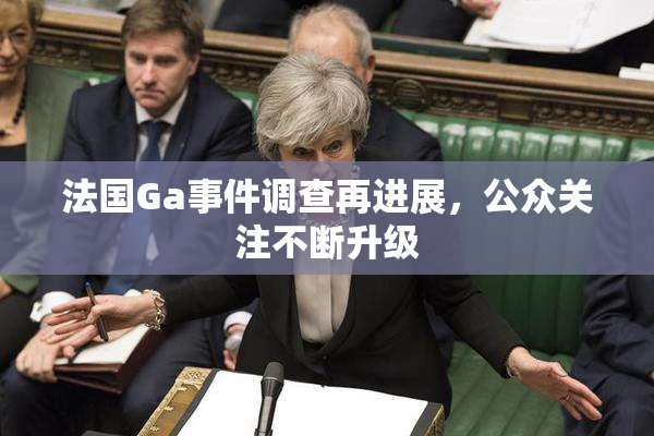 法国Ga事件调查再进展，公众关注不断升级