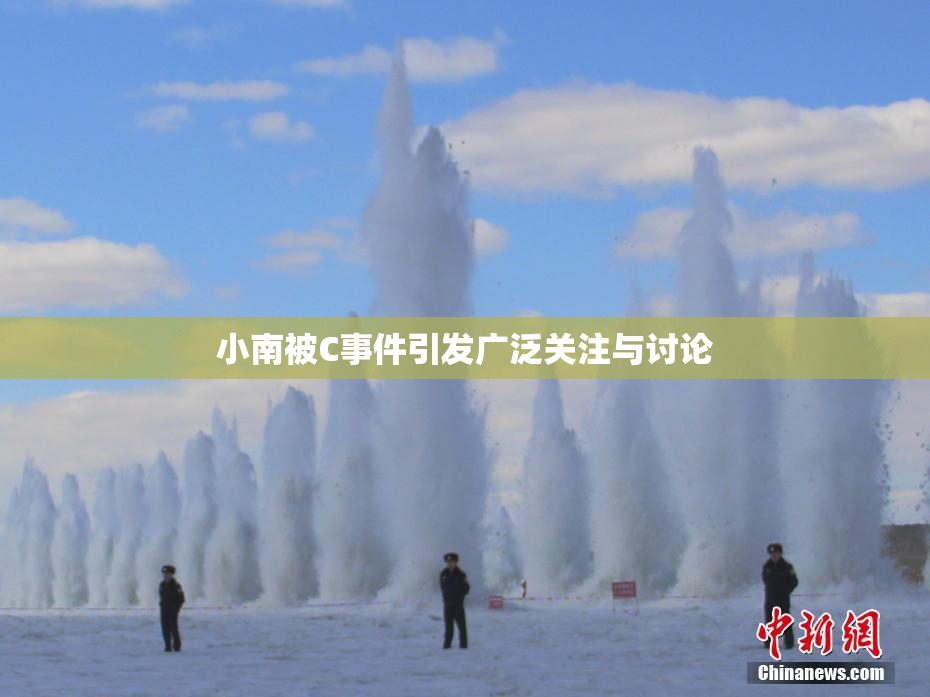 小南被C事件引发广泛关注与讨论