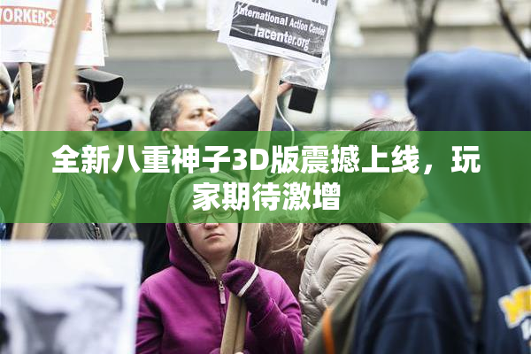 全新八重神子3D版震撼上线，玩家期待激增