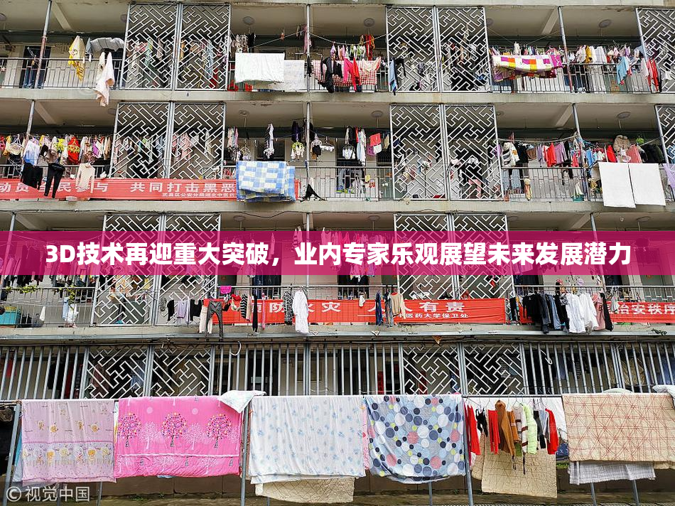 3D技术再迎重大突破，业内专家乐观展望未来发展潜力