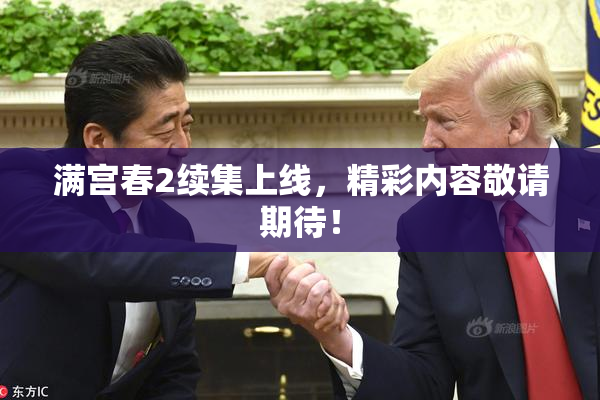 满宫春2续集上线，精彩内容敬请期待！