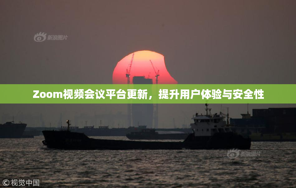Zoom视频会议平台更新，提升用户体验与安全性