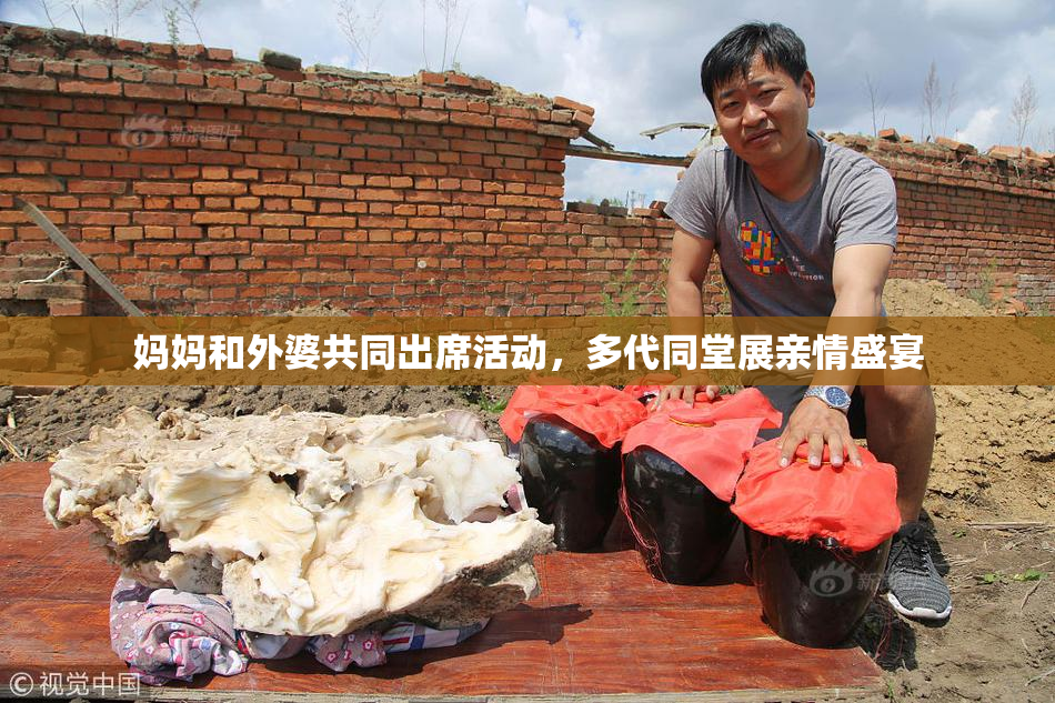 妈妈和外婆共同出席活动，多代同堂展亲情盛宴
