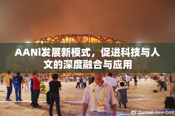 AANi发展新模式，促进科技与人文的深度融合与应用