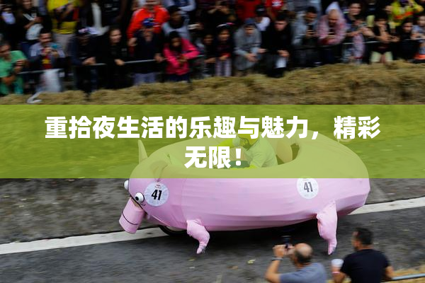 重拾夜生活的乐趣与魅力，精彩无限！