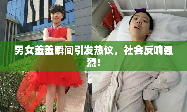 男女羞羞瞬间引发热议，社会反响强烈！