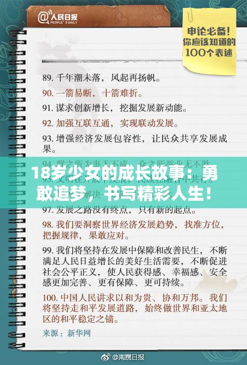 18岁少女的成长故事：勇敢追梦，书写精彩人生！