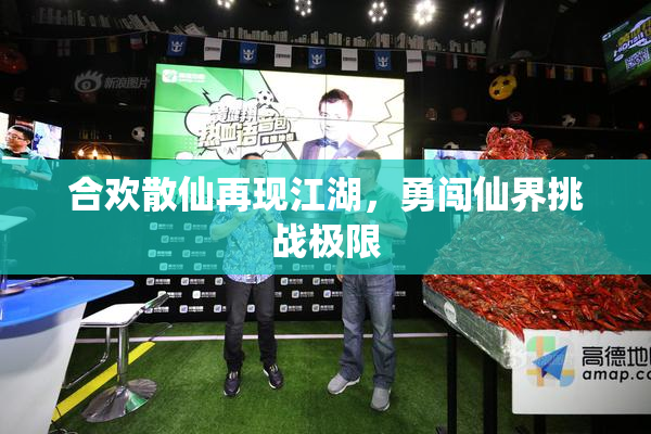 合欢散仙再现江湖，勇闯仙界挑战极限