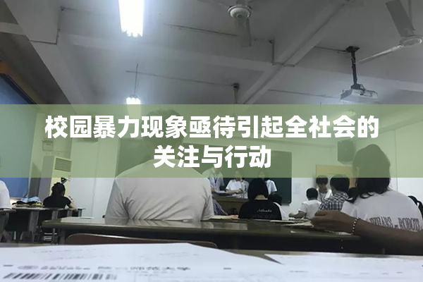 校园暴力现象亟待引起全社会的关注与行动