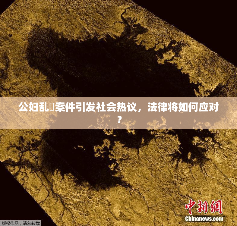 公妇乱婬案件引发社会热议，法律将如何应对？