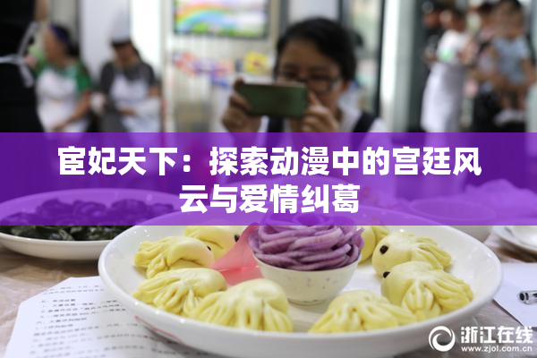 宦妃天下：探索动漫中的宫廷风云与爱情纠葛