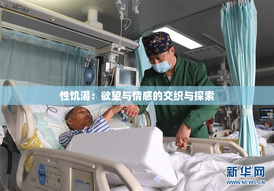 性饥渴：欲望与情感的交织与探索