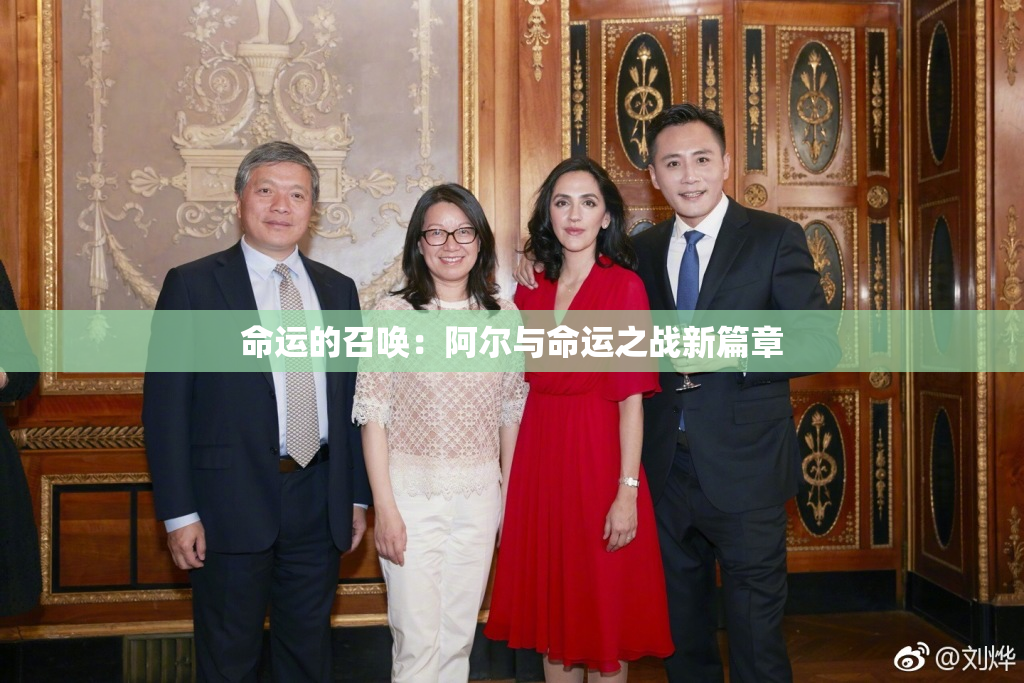 命运的召唤：阿尔与命运之战新篇章