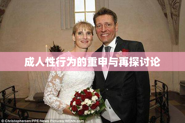 成人性行为的重申与再探讨论