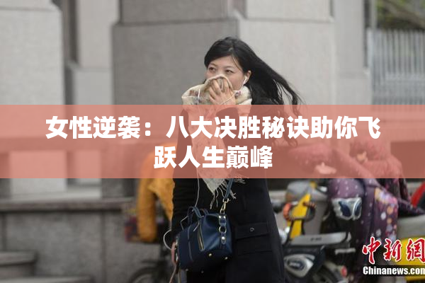 女性逆袭：八大决胜秘诀助你飞跃人生巅峰