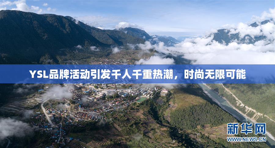 YSL品牌活动引发千人千重热潮，时尚无限可能