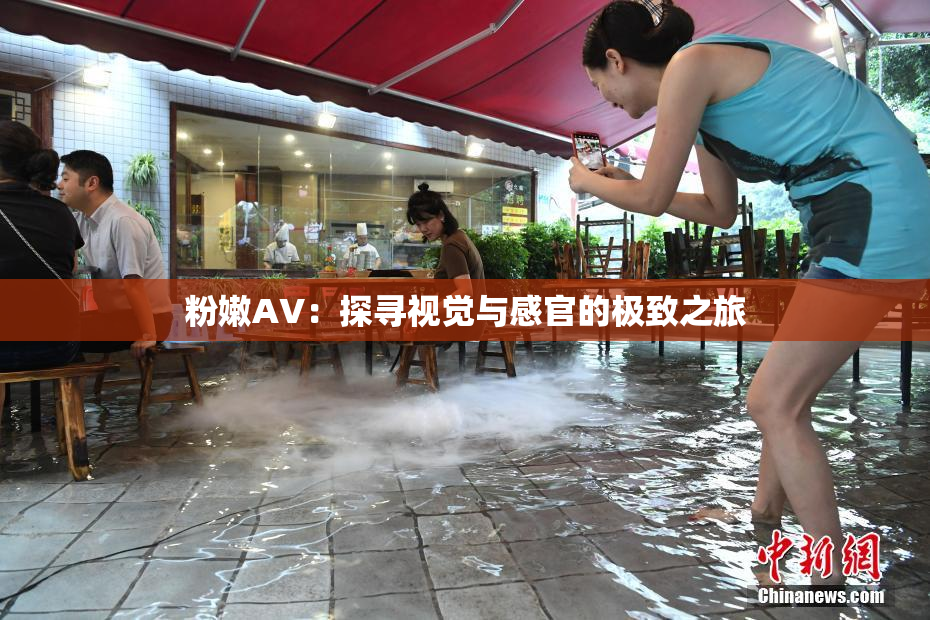 粉嫩AV：探寻视觉与感官的极致之旅