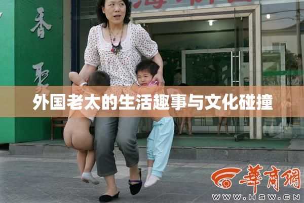 外国老太的生活趣事与文化碰撞