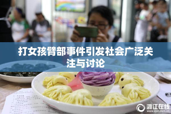 打女孩臂部事件引发社会广泛关注与讨论