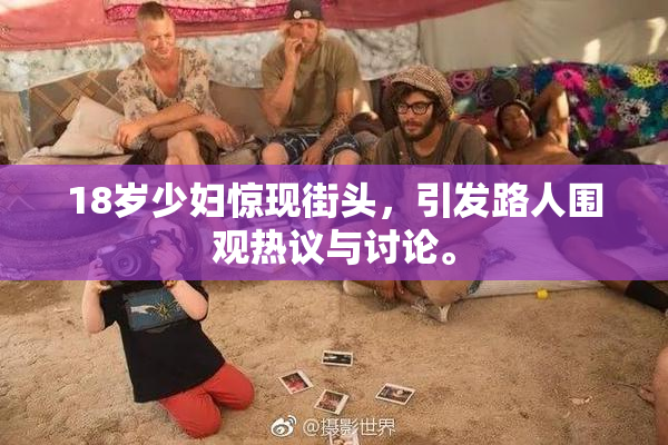 18岁少妇惊现街头，引发路人围观热议与讨论。