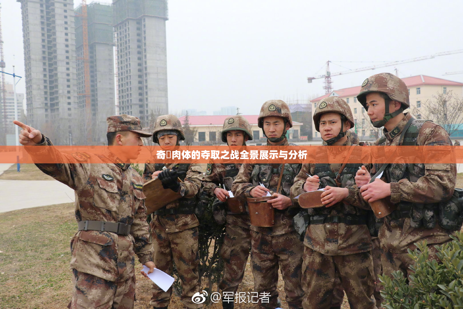 奇犽肉体的夺取之战全景展示与分析