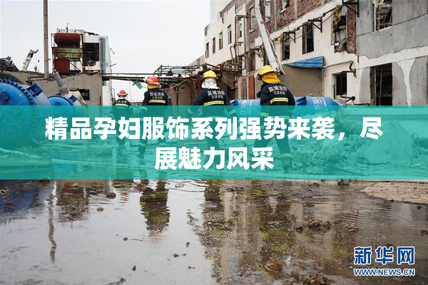 精品孕妇服饰系列强势来袭，尽展魅力风采