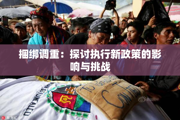 捆绑调重：探讨执行新政策的影响与挑战
