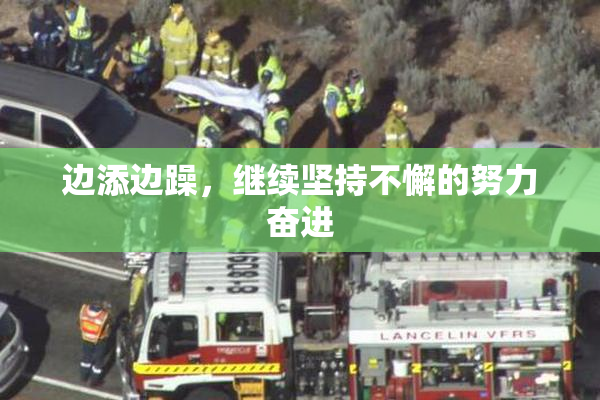 边添边躁，继续坚持不懈的努力奋进