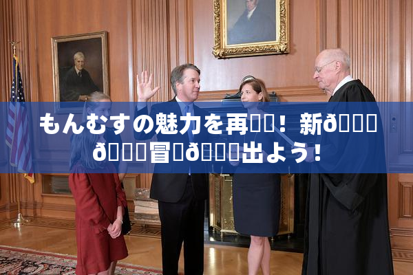 もんむすの魅力を再発見！新👅🍑冒険🎆出よう！