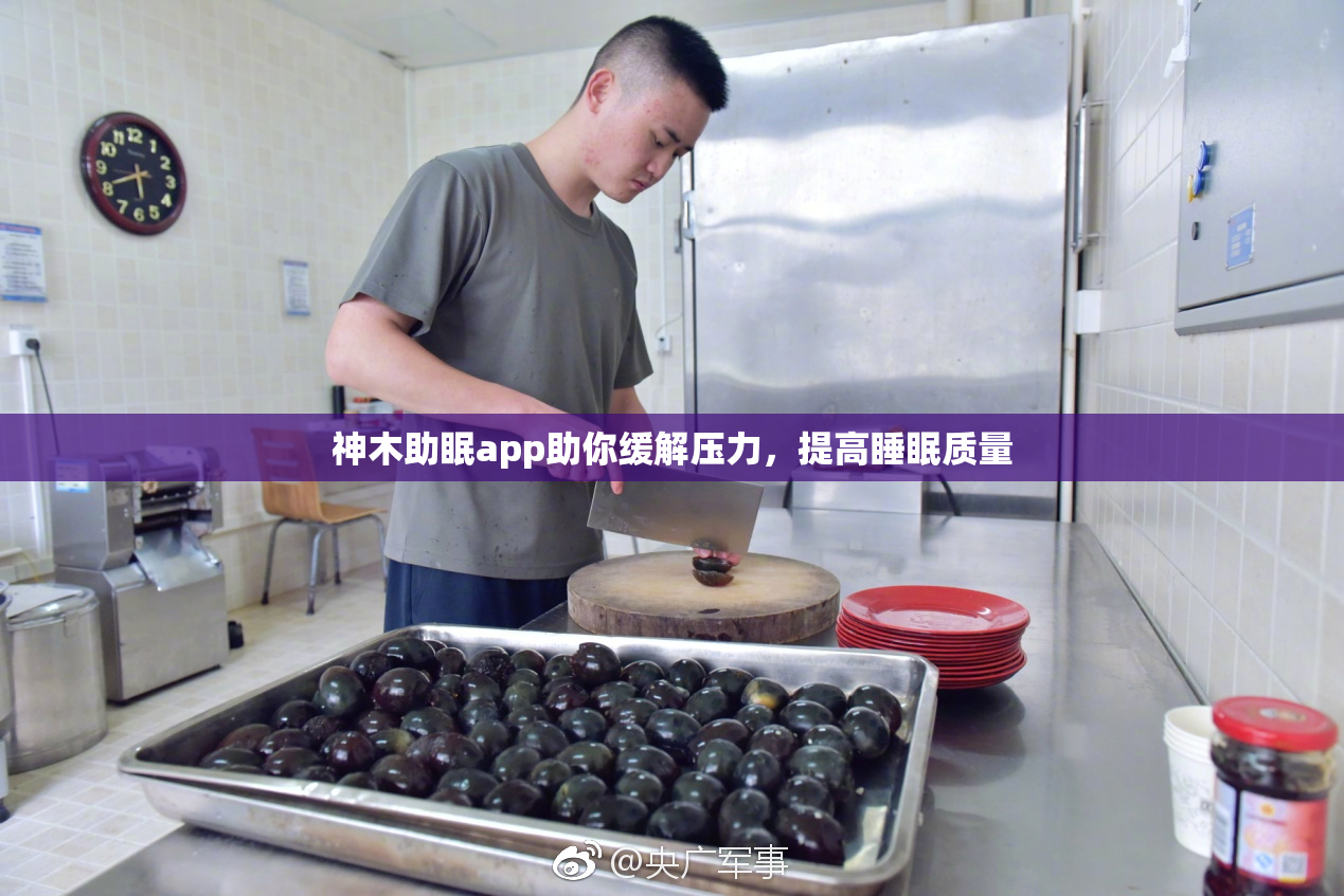 神木助眠app助你缓解压力，提高睡眠质量