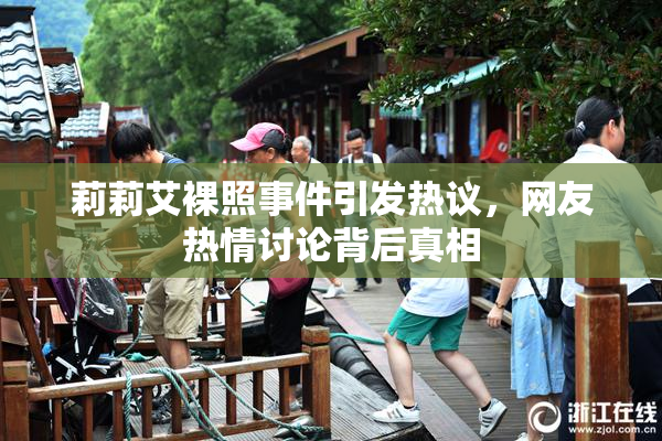 莉莉艾裸照事件引发热议，网友热情讨论背后真相