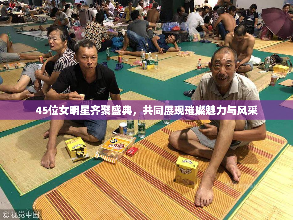 45位女明星齐聚盛典，共同展现璀璨魅力与风采