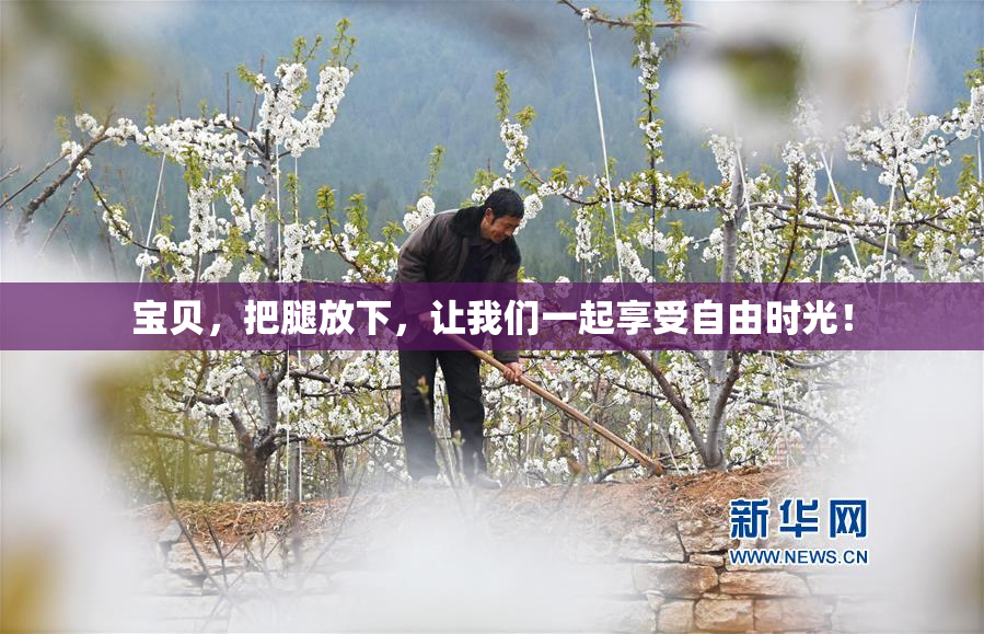 宝贝，把腿放下，让我们一起享受自由时光！
