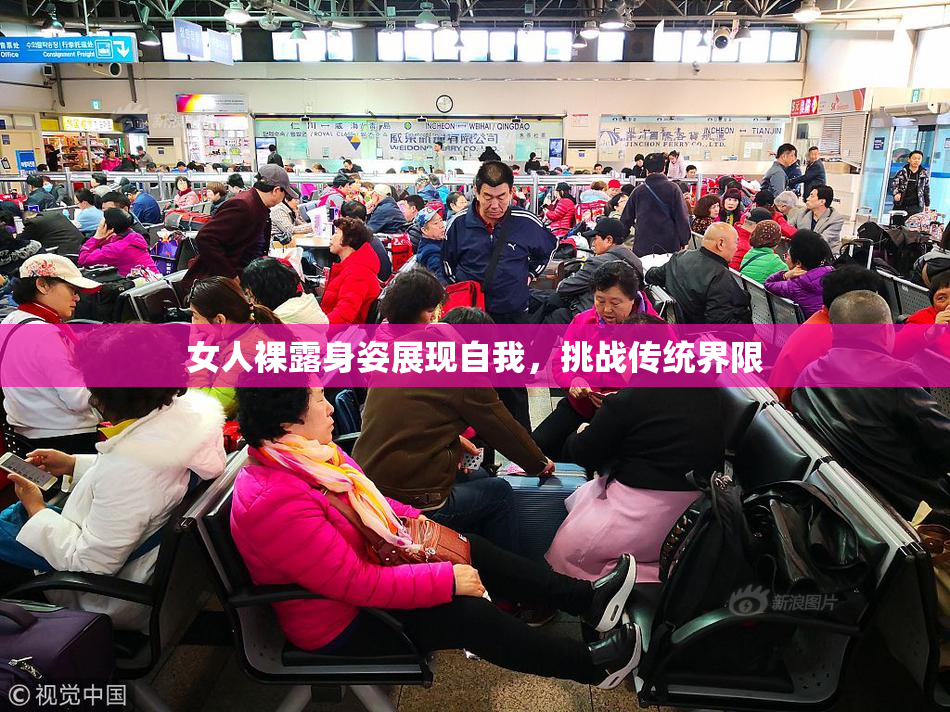 女人裸露身姿展现自我，挑战传统界限