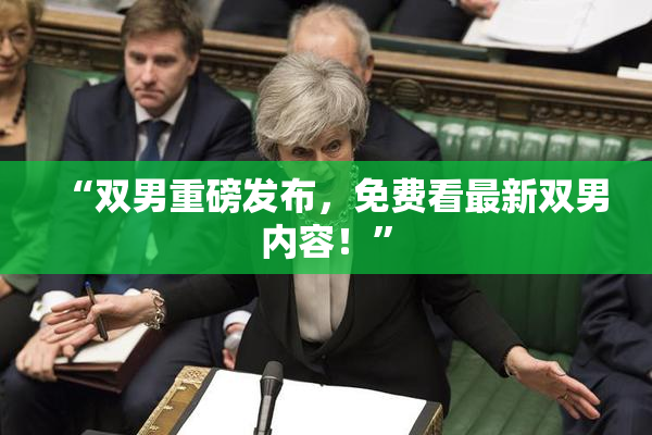 “双男重磅发布，免费看最新双男内容！”