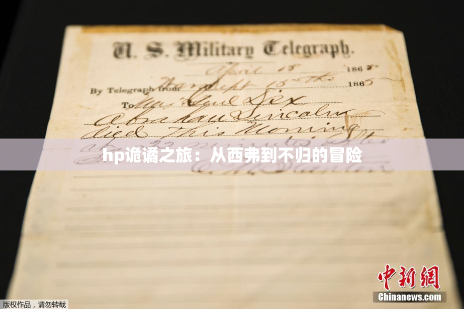 hp诡谲之旅：从西弗到不归的冒险