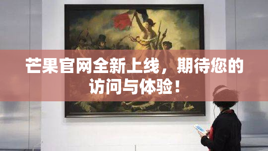 芒果官网全新上线，期待您的访问与体验！