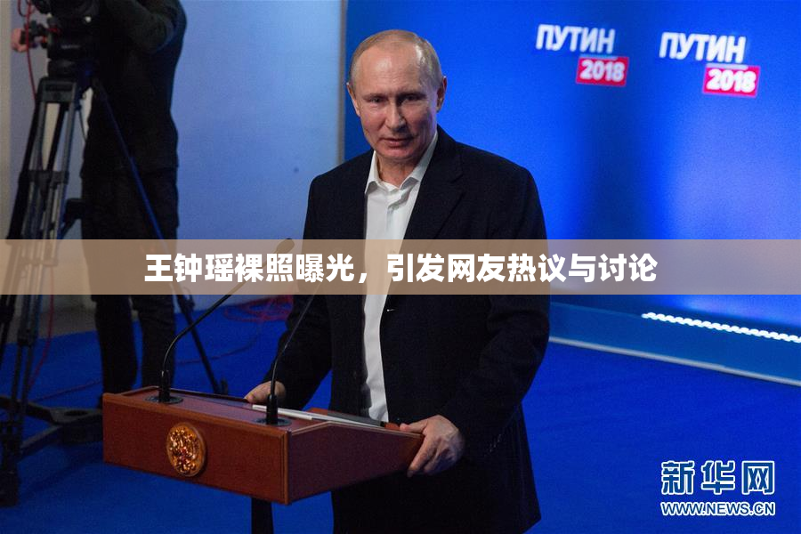 王钟瑶裸照曝光，引发网友热议与讨论