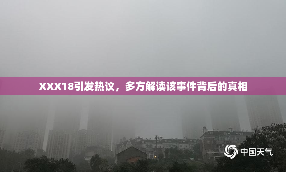 XXX18引发热议，多方解读该事件背后的真相