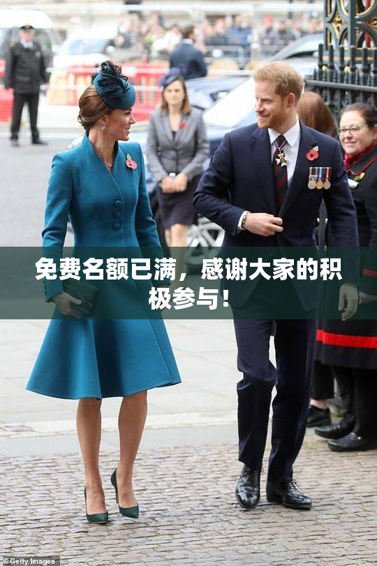 免费名额已满，感谢大家的积极参与！