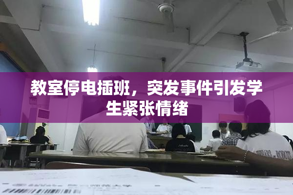 教室停电插班，突发事件引发学生紧张情绪