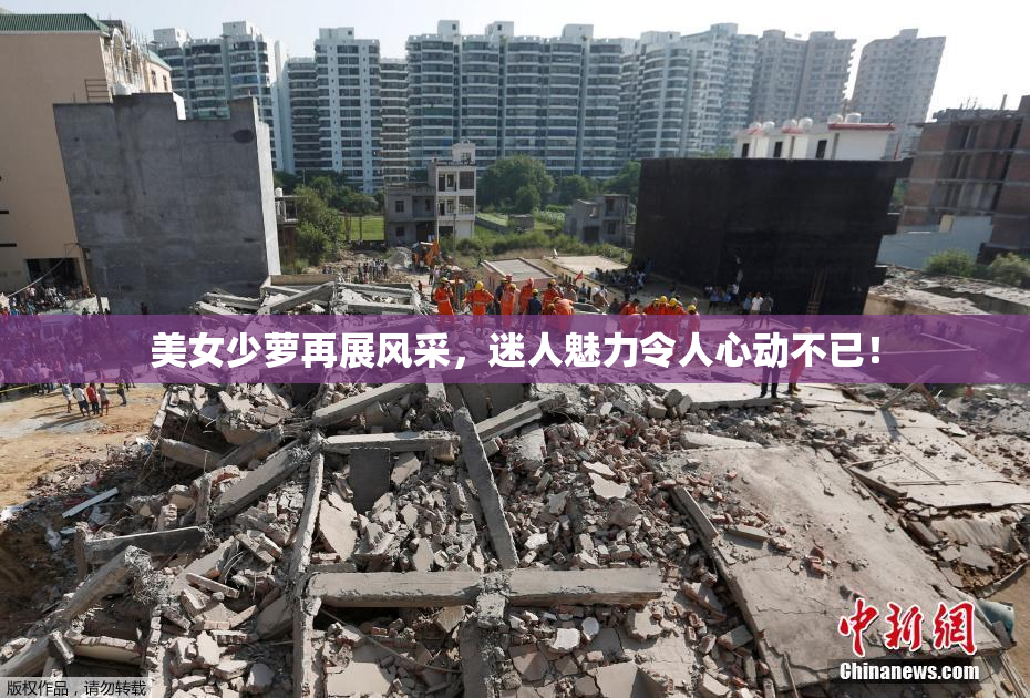 美女少萝再展风采，迷人魅力令人心动不已！