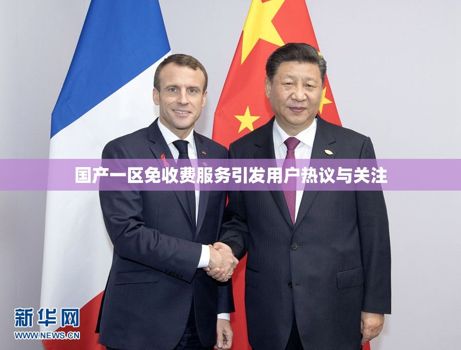 国产一区免收费服务引发用户热议与关注
