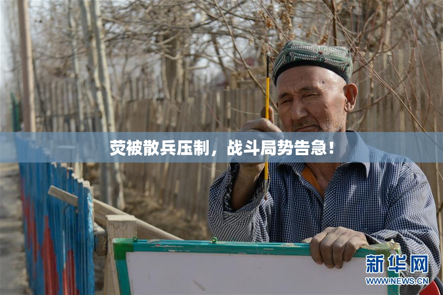 荧被散兵压制，战斗局势告急！