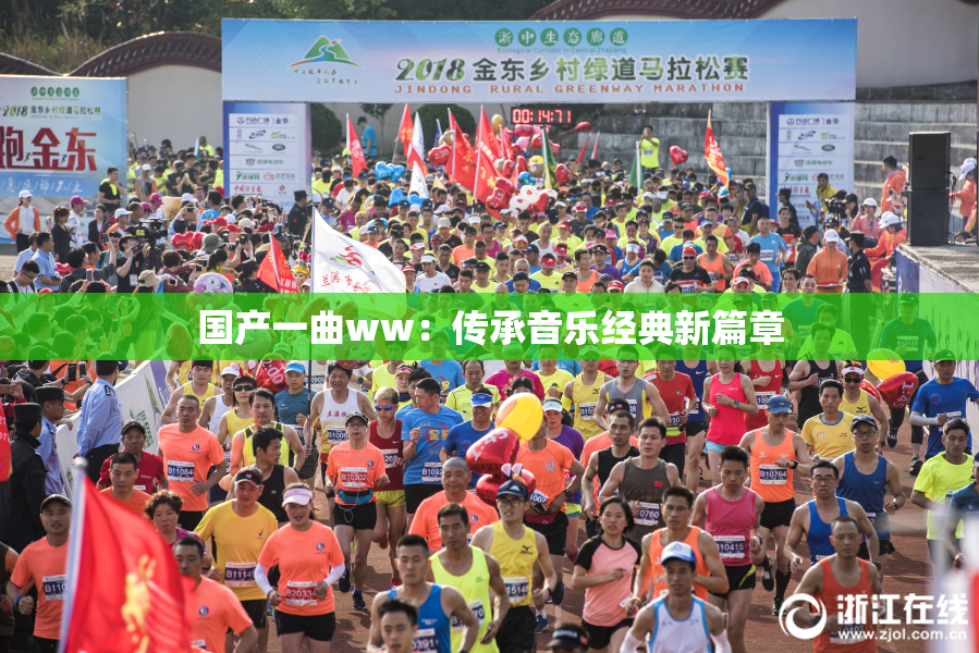 国产一曲ww：传承音乐经典新篇章